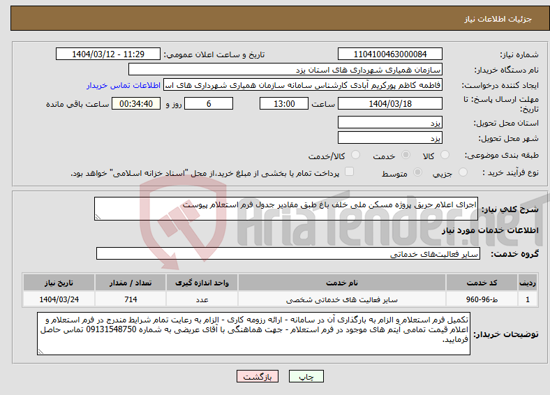 تصویر کوچک آگهی نیاز انتخاب تامین کننده-اجرای اعلام حریق پروژه مسکن ملی خلف باغ طبق مقادیر جدول فرم استعلام پیوست