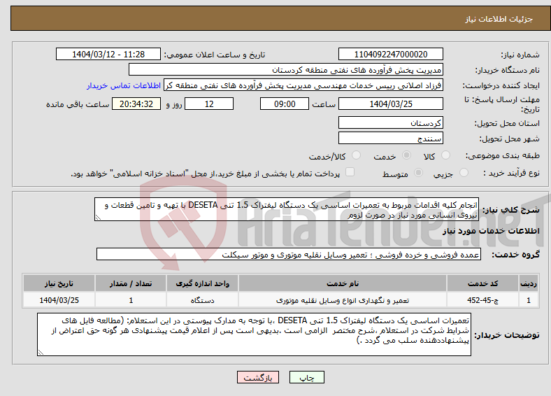 تصویر کوچک آگهی نیاز انتخاب تامین کننده-انجام کلیه اقدامات مربوط به تعمیرات اساسی یک دستگاه لیفتراک 1.5 تنی DESETA با تهیه و تامین قطعات و نیروی انسانی مورد نیاز در صورت لزوم