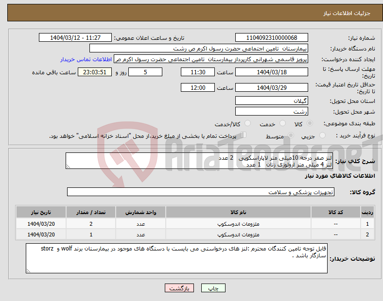 تصویر کوچک آگهی نیاز انتخاب تامین کننده-لنز صفر درجه 10میلی متر لاپاراسکوپی 2 عدد لنز 4 میلی متر ارولوژی زنان 1 عدد