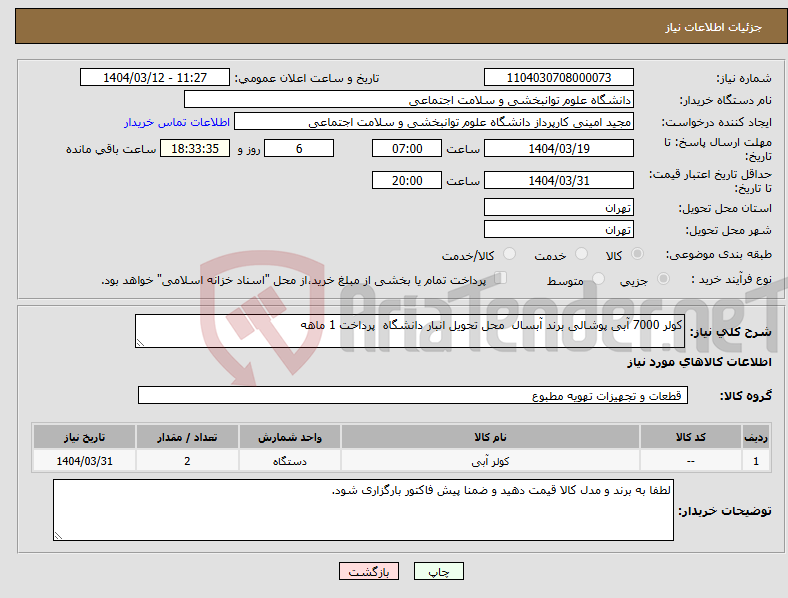 تصویر کوچک آگهی نیاز انتخاب تامین کننده-کولر 7000 آبی پوشالی برند آبسال محل تحویل انبار دانشگاه پرداخت 1 ماهه