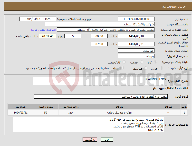 تصویر کوچک آگهی نیاز انتخاب تامین کننده-BEARING BLOCK