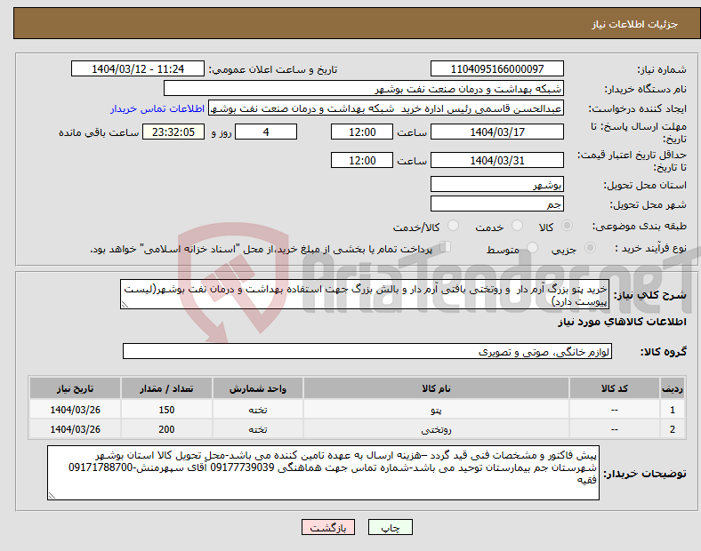 تصویر کوچک آگهی نیاز انتخاب تامین کننده-خرید پتو بزرگ آرم دار و روتختی بافتی آرم دار و بالش بزرگ جهت استفاده بهداشت و درمان نفت بوشهر(لیست پیوست دارد)