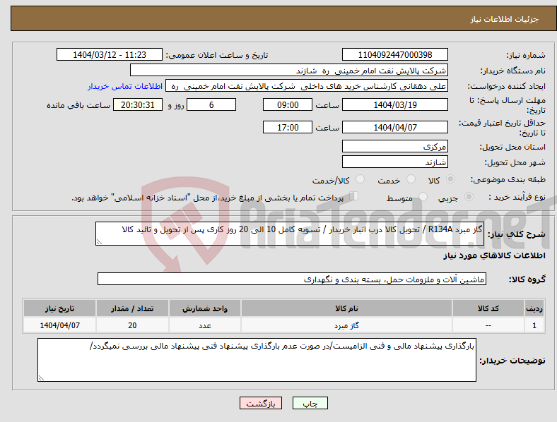 تصویر کوچک آگهی نیاز انتخاب تامین کننده-گاز مبرد R134A / تحویل کالا درب انبار خریدار / تسویه کامل 10 الی 20 روز کاری پس از تحویل و تائید کالا