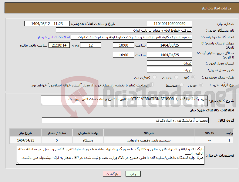تصویر کوچک آگهی نیاز انتخاب تامین کننده-خرید یک قلم (5عدد) CTC" VIBRATION SENSOR" مطابق با شرح و مشخصات فنی پیوست