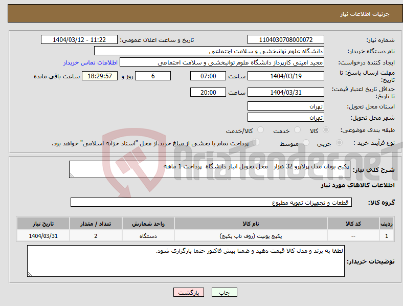 تصویر کوچک آگهی نیاز انتخاب تامین کننده-پکیج بوتان مدل پرلاپرو 32 هزار محل تحویل انبار دانشگاه پرداخت 1 ماهه