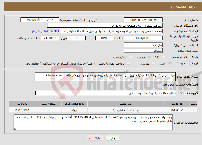تصویر کوچک آگهی نیاز انتخاب تامین کننده-درخت زنی خطوط انتقال و فوق توزیع غرب ستاد)مازندران (برطبق جداول وشرح کار ارائه شده در سامانه 