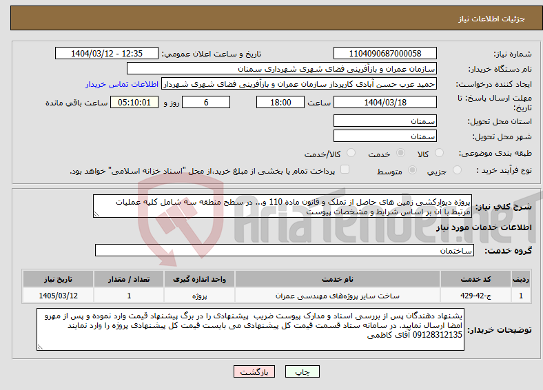 تصویر کوچک آگهی نیاز انتخاب تامین کننده-پروژه دیوارکشی زمین های حاصل از تملک و قانون ماده 110 و... در سطح منطقه سه شامل کلیه عملیات مرتبط با آن بر اساس شرایط و مشخصات پیوست 