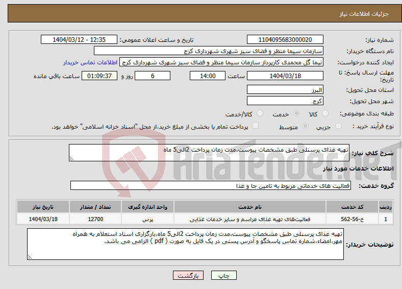 تصویر کوچک آگهی نیاز انتخاب تامین کننده-تهیه غذای پرسنلی طبق مشخصات پیوست،مدت زمان پرداخت 2الی5 ماه