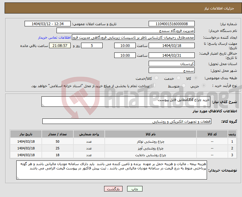 تصویر کوچک آگهی نیاز انتخاب تامین کننده-خرید چراغ LEdمطابق فایل پیوست 