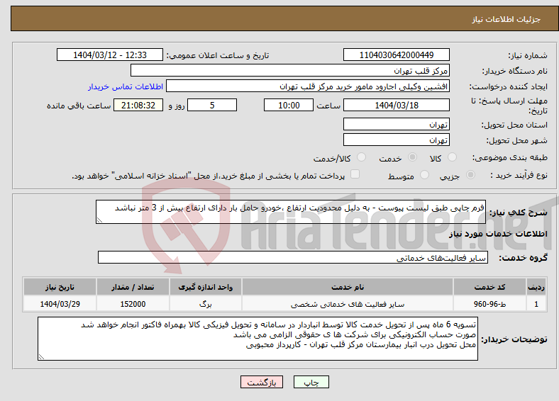تصویر کوچک آگهی نیاز انتخاب تامین کننده-فرم چاپی طبق لیست پیوست - به دلیل محدودیت ارتفاع ،خودرو حامل بار دارای ارتفاع بیش از 3 متر نباشد