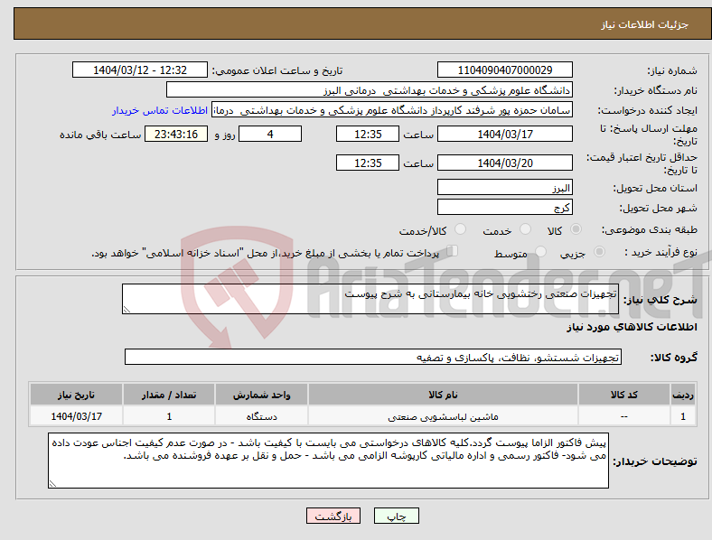 تصویر کوچک آگهی نیاز انتخاب تامین کننده-تجهیزات صنعتی رختشویی خانه بیمارستانی به شرح پیوست 