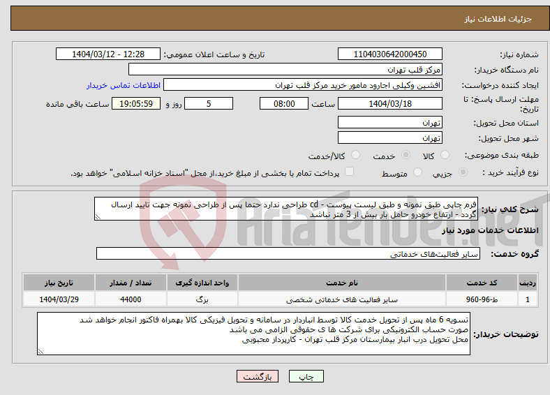 تصویر کوچک آگهی نیاز انتخاب تامین کننده-فرم چاپی طبق نمونه و طبق لیست پیوست - cd طراحی ندارد حتما پس از طراحی نمونه جهت تایید ارسال گردد - ارتفاع خودرو حامل بار بیش از 3 متر نباشد