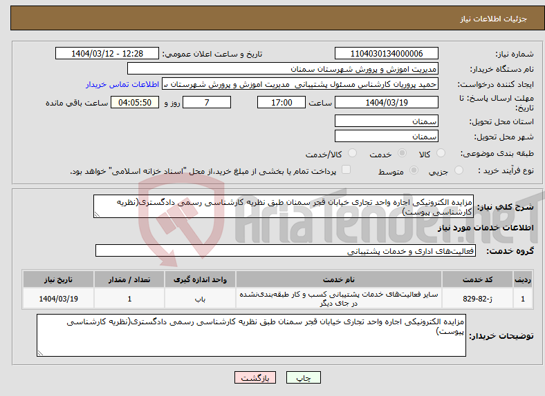 تصویر کوچک آگهی نیاز انتخاب تامین کننده-مزایده الکترونیکی اجاره واحد تجاری خیابان قجر سمنان طبق نظریه کارشناسی رسمی دادگستری(نظریه کارشناسی پیوست)