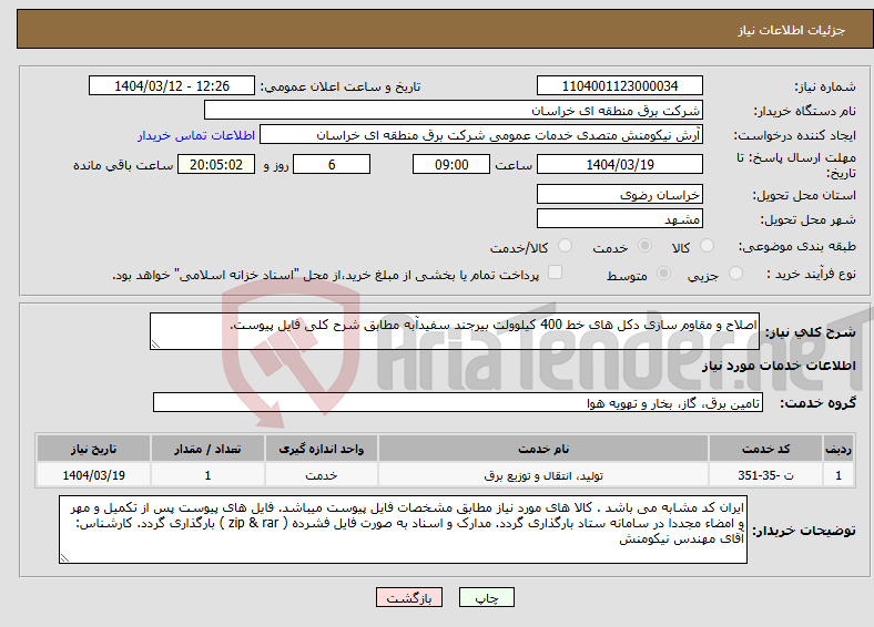تصویر کوچک آگهی نیاز انتخاب تامین کننده-اصلاح و مقاوم سازی دکل های خط 400 کیلوولت بیرجند سفیدآبه مطابق شرح کلی فایل پیوست.