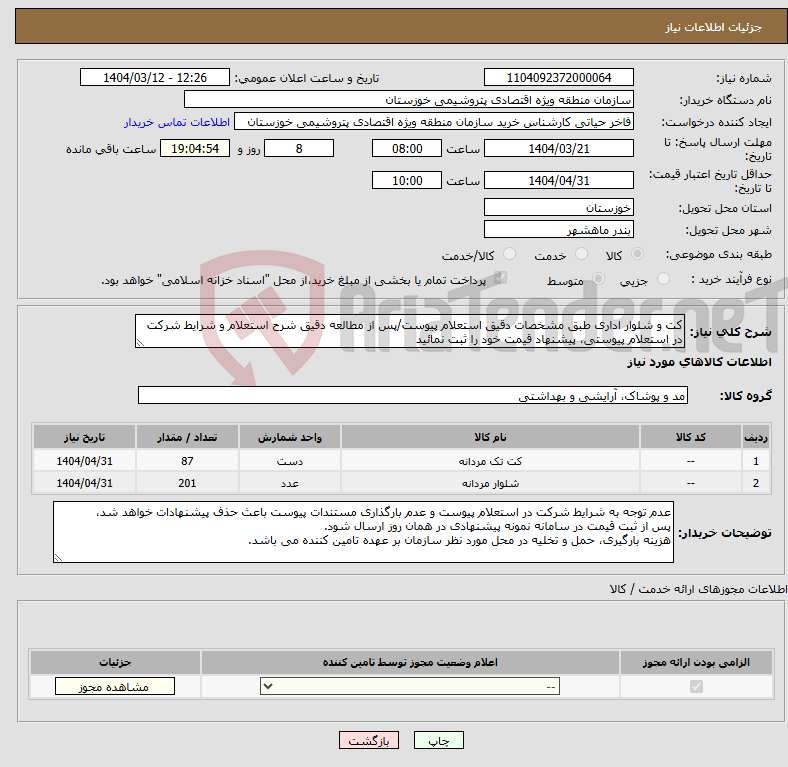 تصویر کوچک آگهی نیاز انتخاب تامین کننده-کت و شلوار اداری طبق مشخصات دقیق استعلام پیوست/پس از مطالعه دقیق شرح استعلام و شرایط شرکت در استعلام پیوستی، پیشنهاد قیمت خود را ثبت نمائید