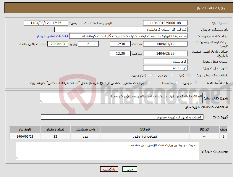 تصویر کوچک آگهی نیاز انتخاب تامین کننده-اتصالات فولادی بر طبق مشخصات استعلام پیوست(در 5 ردیف)