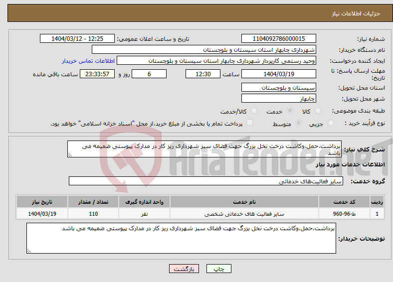 تصویر کوچک آگهی نیاز انتخاب تامین کننده-برداشت،حمل،وکاشت درخت نخل بزرگ جهت فضای سبز شهرداری ریز کار در مدارک پیوستی ضمیمه می باشد