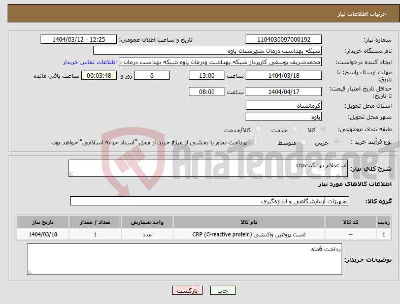 تصویر کوچک آگهی نیاز انتخاب تامین کننده-استعلام بها کیتcrp