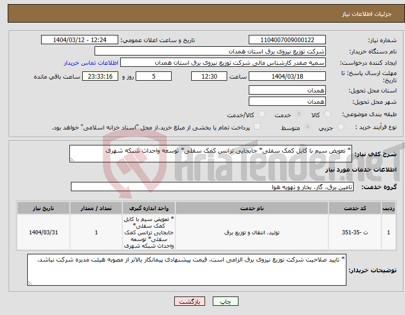 تصویر کوچک آگهی نیاز انتخاب تامین کننده-* تعویض سیم با کابل کمک سفلی* جابجایی ترانس کمک سفلی* توسعه واحداث شبکه شهری