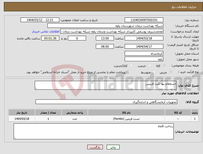 تصویر کوچک آگهی نیاز انتخاب تامین کننده-استعلام بها کیت فریتین