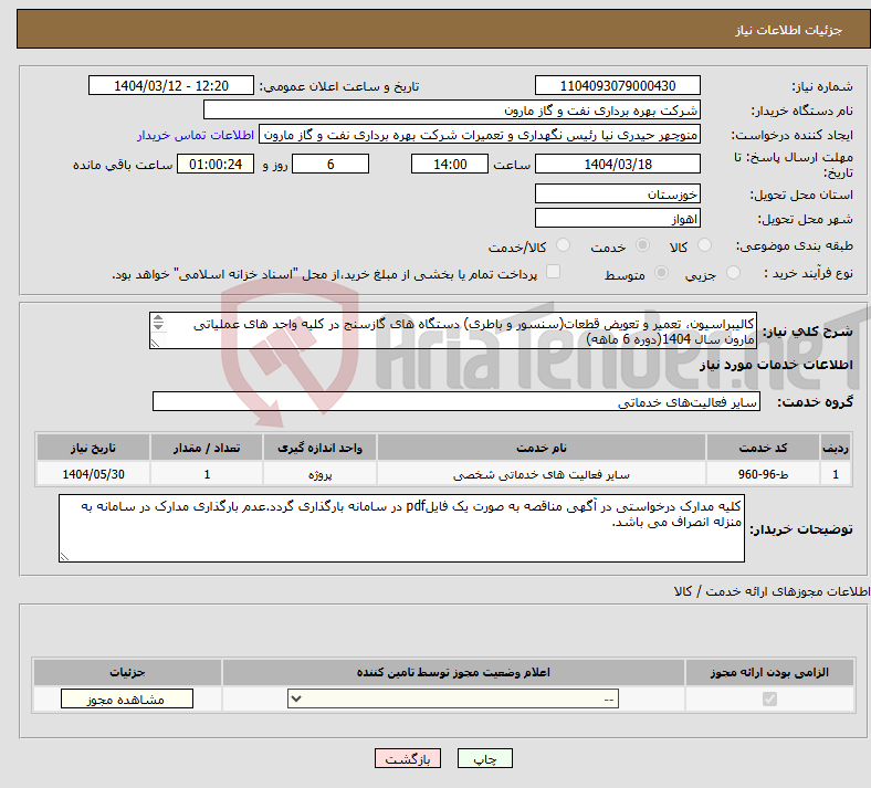تصویر کوچک آگهی نیاز انتخاب تامین کننده-کالیبراسیون، تعمیر و تعویض قطعات(سنسور و باطری) دستگاه های گازسنج در کلیه واحد های عملیاتی مارون سال 1404(دوره 6 ماهه) 