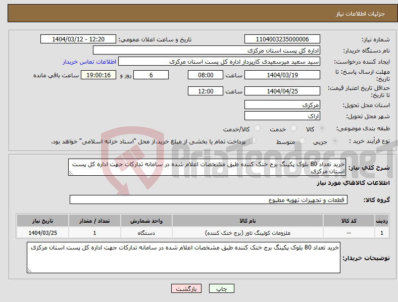 تصویر کوچک آگهی نیاز انتخاب تامین کننده-خرید تعداد 80 بلوک پکینگ برج خنک کننده طبق مشخصات اعلام شده در سامانه تدارکات جهت اداره کل پست استان مرکزی