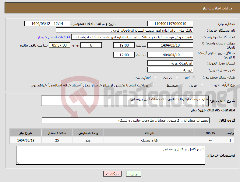 تصویر کوچک آگهی نیاز انتخاب تامین کننده-هارد دیسک اینترنال مطابق مشخصات فایل پیوستی