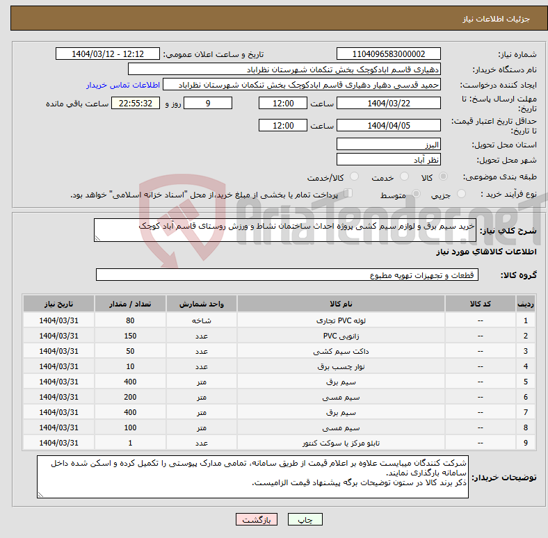 تصویر کوچک آگهی نیاز انتخاب تامین کننده-خرید سیم برق و لوازم سیم کشی پروژه احداث ساختمان نشاط و ورزش روستای قاسم آباد کوچک