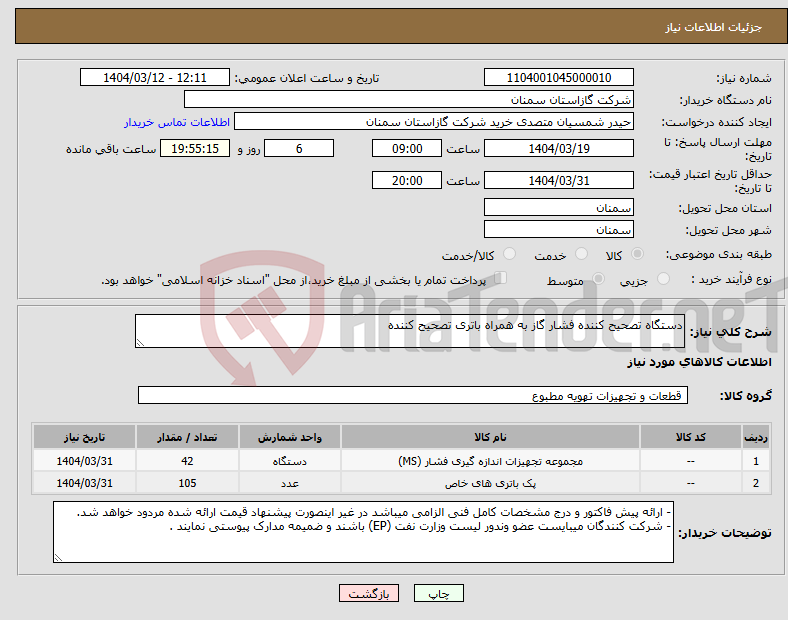 تصویر کوچک آگهی نیاز انتخاب تامین کننده-دستگاه تصحیح کننده فشار گاز به همراه باتری تصحیح کننده