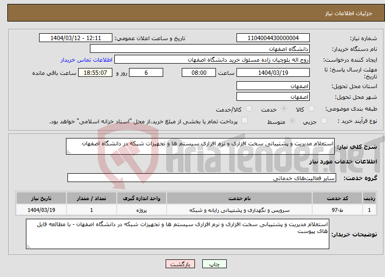 تصویر کوچک آگهی نیاز انتخاب تامین کننده-استعلام مدیریت و پشتیبانی سخت افزاری و نرم افزاری سیستم ها و تجهیزات شبکه در دانشگاه اصفهان