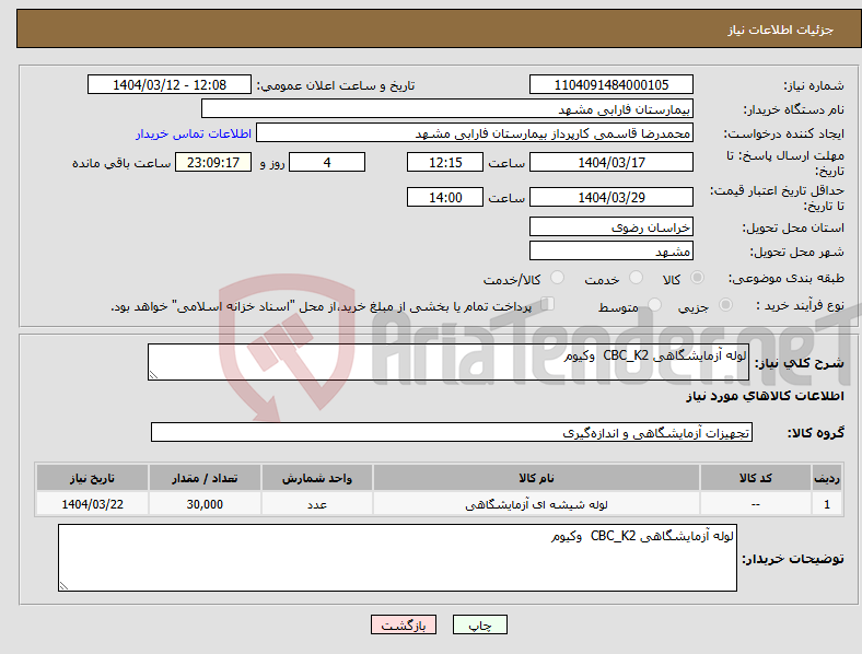 تصویر کوچک آگهی نیاز انتخاب تامین کننده-لوله آزمایشگاهی CBC_K2 وکیوم 