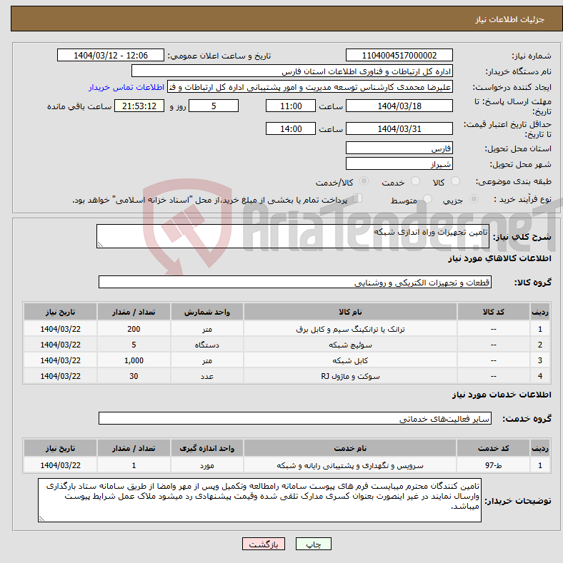تصویر کوچک آگهی نیاز انتخاب تامین کننده-تامین تجهیزات وراه اندازی شبکه