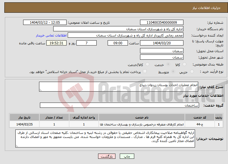 تصویر کوچک آگهی نیاز انتخاب تامین کننده-انجام عملیات احداث بوستان زردوان دیباج