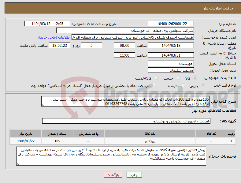 تصویر کوچک آگهی نیاز انتخاب تامین کننده-105عدد پروژکتور200وات اوپال اکو مهتابی پارس شهاب طبق مشخصات پیوست پرداخت ممکن است بیش از3ماه زمان بر باشدکالای مغایر بانیازپذیرفته نمی باشد06143247748