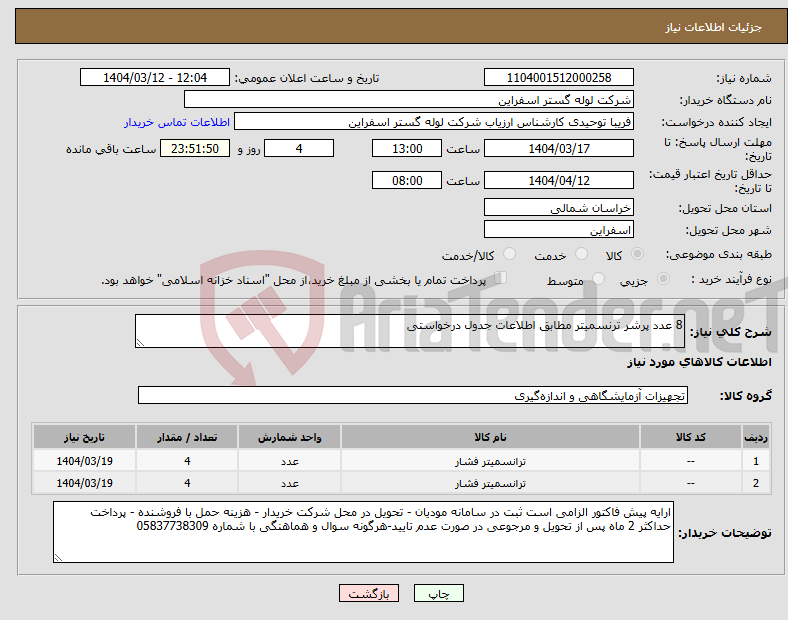 تصویر کوچک آگهی نیاز انتخاب تامین کننده-8 عدد پرشر ترنسمیتر مطابق اطلاعات جدول درخواستی
