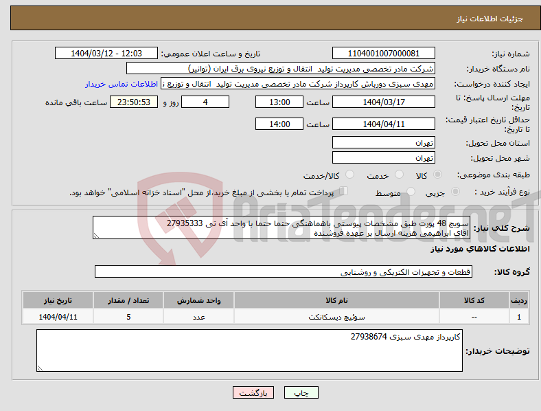 تصویر کوچک آگهی نیاز انتخاب تامین کننده-سویچ 48 پورت طبق مشخصات پیوستی باهماهنگی حتما حتما با واحد آی تی 27935333 اقای ابراهیمی هزینه ارسال بر عهده فروشنده