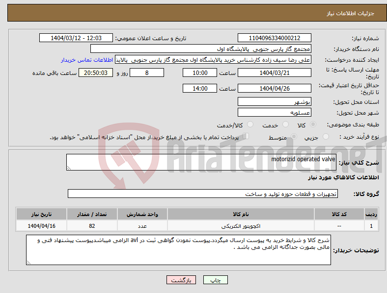 تصویر کوچک آگهی نیاز انتخاب تامین کننده-motorizid operated valve