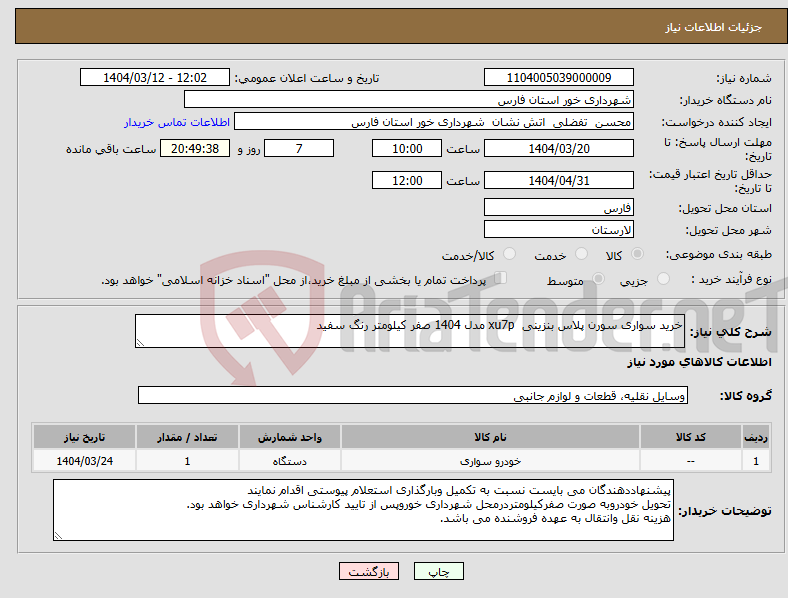 تصویر کوچک آگهی نیاز انتخاب تامین کننده-خرید سواری سورن پلاس بنزینی xu7p مدل 1404 صفر کیلومتر رنگ سفید