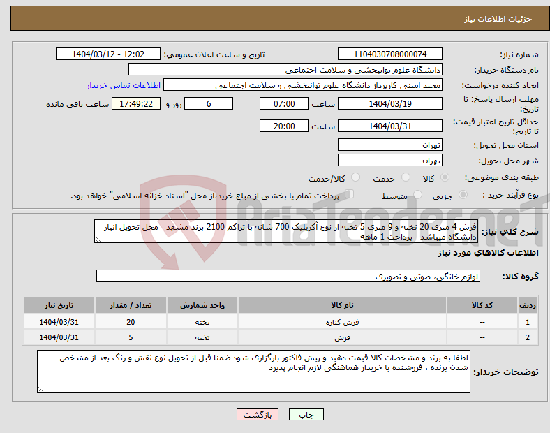 تصویر کوچک آگهی نیاز انتخاب تامین کننده-فرش 4 متری 20 تخته و 9 متری 5 تخته از نوع آکریلیک 700 شانه با تراکم 2100 برند مشهد محل تحویل انبار دانشگاه میباشد پرداخت 1 ماهه