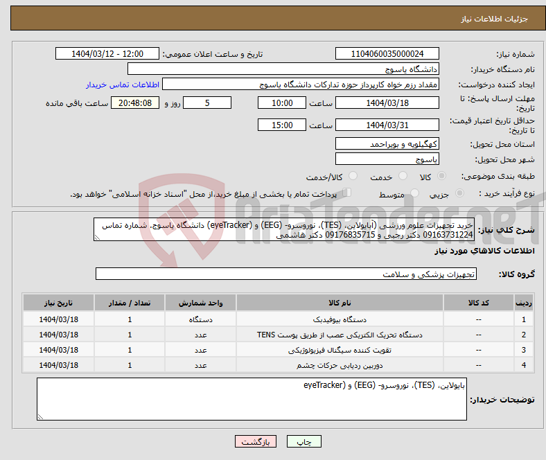 تصویر کوچک آگهی نیاز انتخاب تامین کننده-خرید تجهیزات علوم ورزشی (آبایولاین، (TES)، نوروسرو- (EEG) و (eyeTracker) دانشگاه یاسوج. شماره تماس 09163731224 دکتر رجبی و 09176835715 دکتر هاشمی