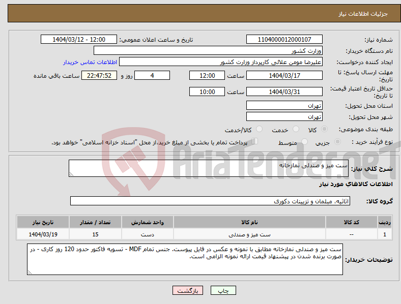تصویر کوچک آگهی نیاز انتخاب تامین کننده-ست میز و صندلی نمازخانه 