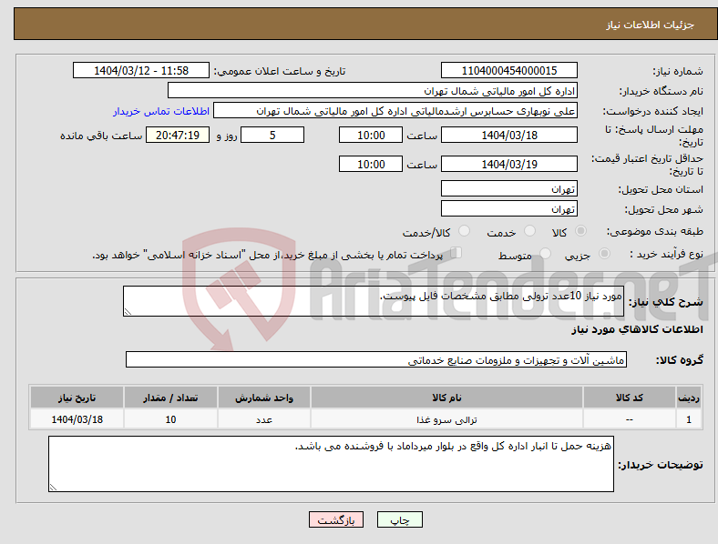 تصویر کوچک آگهی نیاز انتخاب تامین کننده-مورد نیاز 10عدد ترولی مطابق مشخصات فایل پیوست.