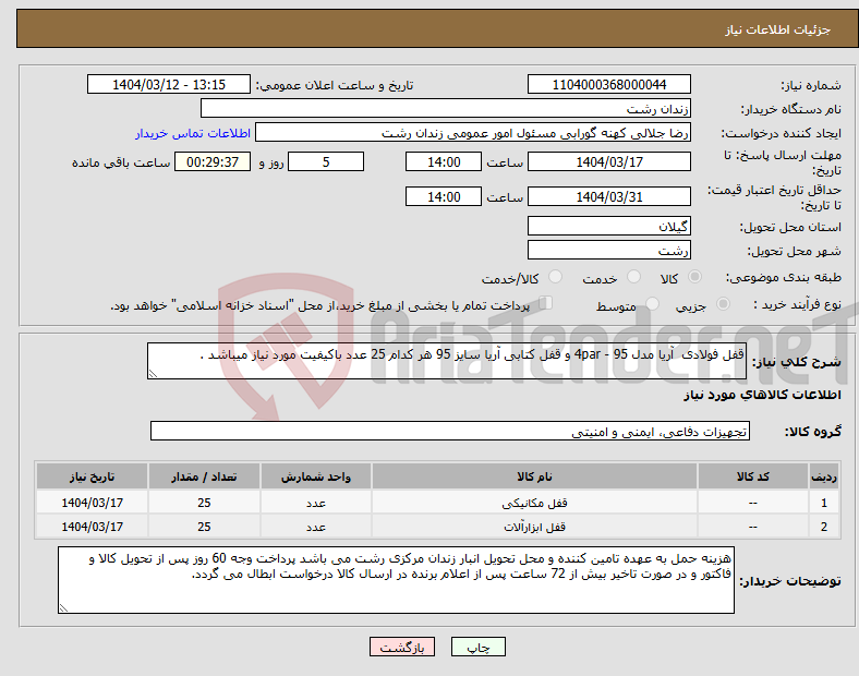 تصویر کوچک آگهی نیاز انتخاب تامین کننده-قفل فولادی آریا مدل 95 - 4par و قفل کتابی آریا سایز 95 هر کدام 25 عدد باکیفیت مورد نیاز میباشد . 