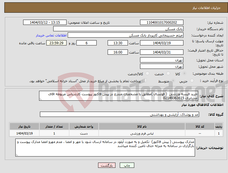 تصویر کوچک آگهی نیاز انتخاب تامین کننده-خرید البسه ورزشی ( فوتسال )مطابق با مشخصات مندرج در پیش فاکتور پیوست کارشناس مربوطه اقای عشایری 02149363615