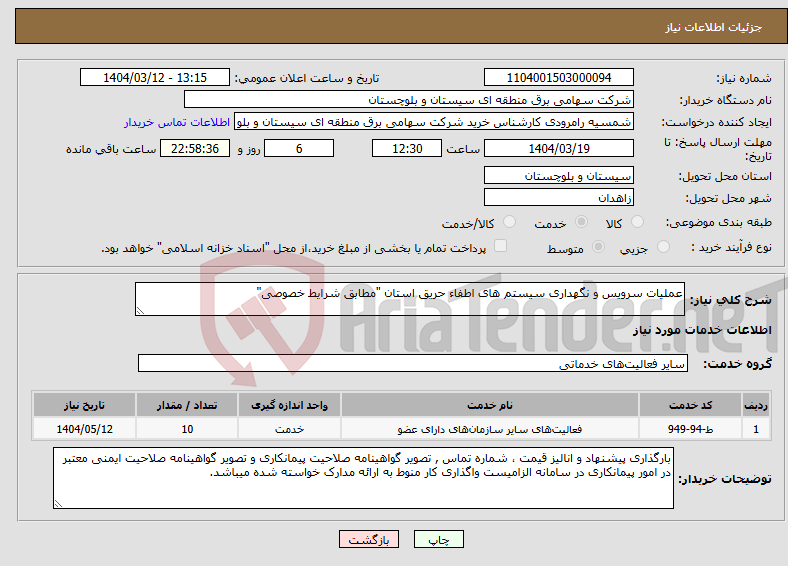 تصویر کوچک آگهی نیاز انتخاب تامین کننده-عملیات سرویس و نگهداری سیستم های اطفاء حریق استان "مطابق شرایط خصوصی"