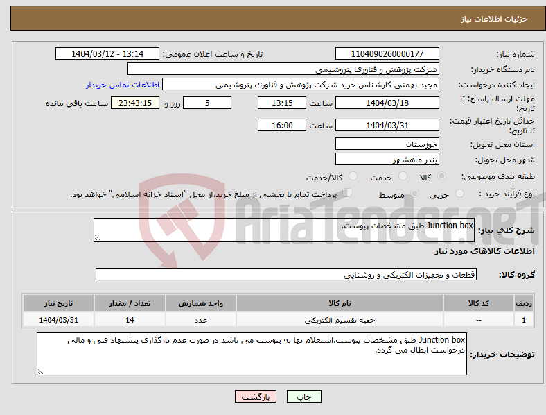تصویر کوچک آگهی نیاز انتخاب تامین کننده-Junction box طبق مشخصات پیوست.