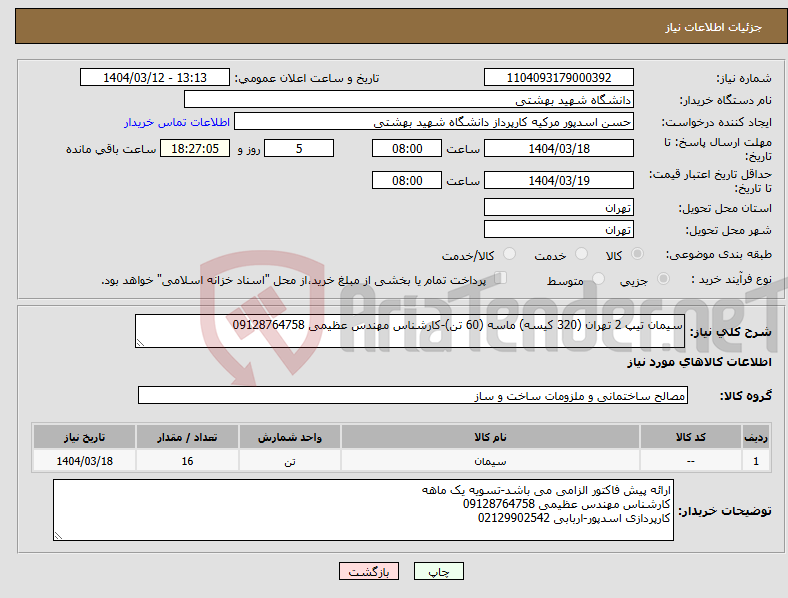 تصویر کوچک آگهی نیاز انتخاب تامین کننده-سیمان تیپ 2 تهران (320 کیسه) ماسه (60 تن)-کارشناس مهندس عظیمی 09128764758