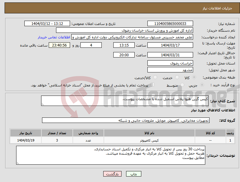 تصویر کوچک آگهی نیاز انتخاب تامین کننده-کیس گرین هیوا پلاس اسمبل شده با مشخصات پیوست.