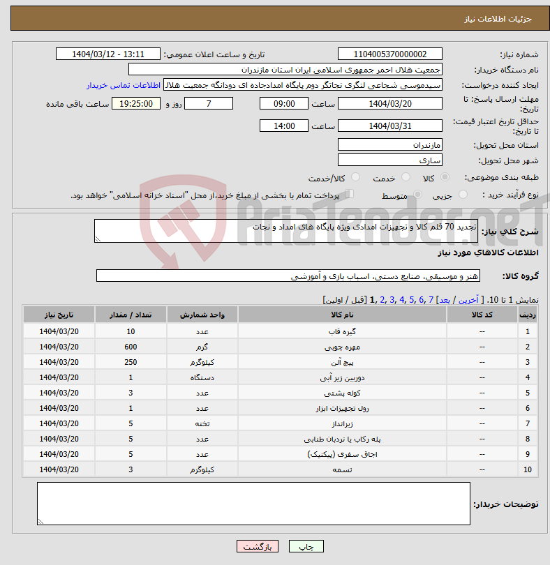 تصویر کوچک آگهی نیاز انتخاب تامین کننده-تجدید 70 قلم کالا و تجهیزات امدادی ویژه پایگاه های امداد و نجات