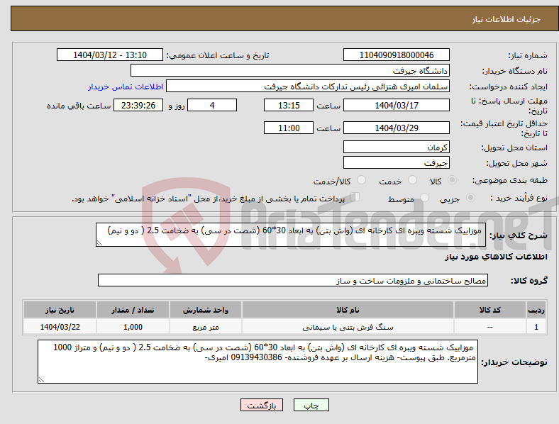 تصویر کوچک آگهی نیاز انتخاب تامین کننده- موزاییک شسته ویبره ای کارخانه ای (واش بتن) به ابعاد 30*60 (شصت در سی) به ضخامت 2.5 ( دو و نیم)